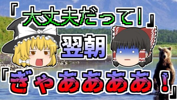 【1996年】専門的な知識があった写真家が、何故食べられてしまったのか？『写真家羆襲撃』【ゆっくり解説】