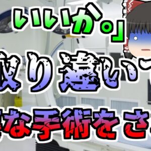 【1999年】取り違いにより、全く必要のない手術をされた患者たち･･･『大学病院患者取り違い』