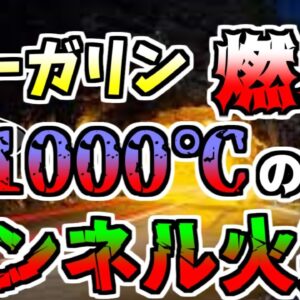 【1999年】国境のトンネルでトラック爆発、積荷のマーガリンが燃え、現場は三日間も1000℃の火災 犠牲者は炭に...『モンブラントンネル大火災』