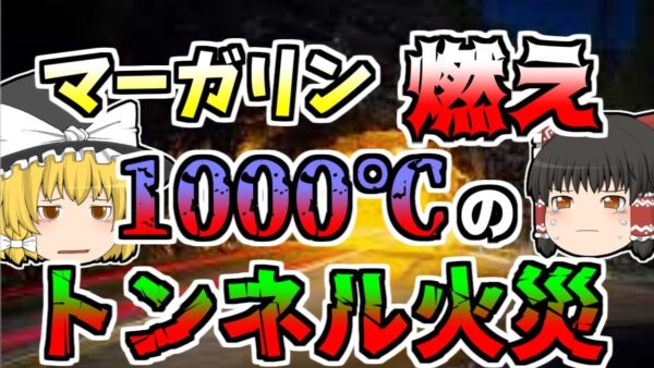 【1999年】国境のトンネルでトラック爆発、積荷のマーガリンが燃え、現場は三日間も1000℃の火災 犠牲者は炭に...『モンブラントンネル大火災』