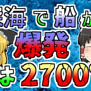 【2000年】潜水艦はどこへ？...100mの海底に置き去りになった艦の中は2700℃の高温に...【ゆっくり解説】