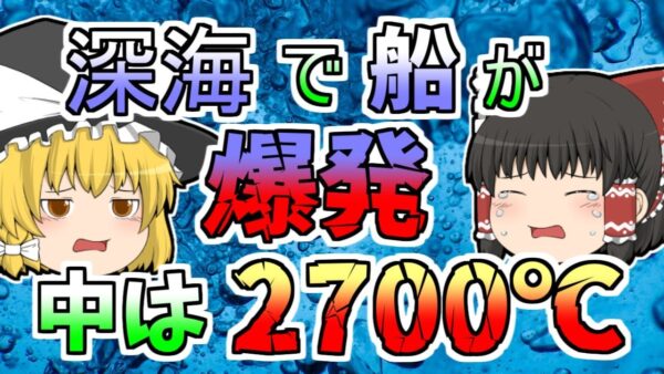 【2000年】潜水艦はどこへ？...100mの海底に置き去りになった艦の中は2700℃の高温に...【ゆっくり解説】