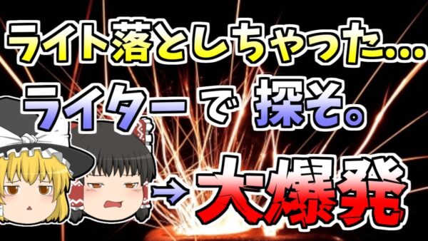 【2002年】暗闇でライトを落としてしまい、探すためにライターに点火。→ガスが充満していて大爆発『大阪中座ガス爆発』【ゆっくり解説】