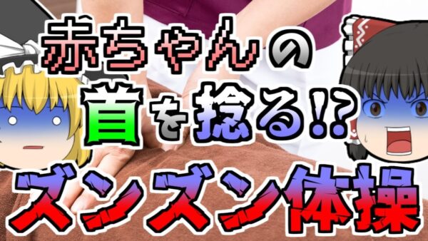 【2003年～】赤ちゃんの首を無理やりひねる恐ろしい体操...『ズンズン体操』【ゆっくり解説】