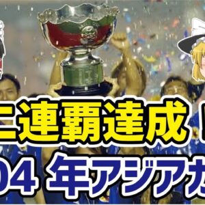 【ゆっくり解説】二連覇達成！2004年アジアカップについて【サッカー】