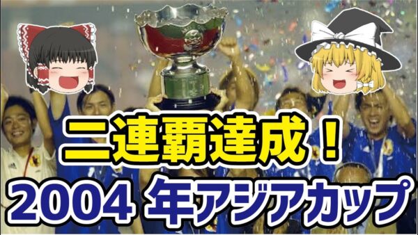 【ゆっくり解説】二連覇達成！2004年アジアカップについて【サッカー】