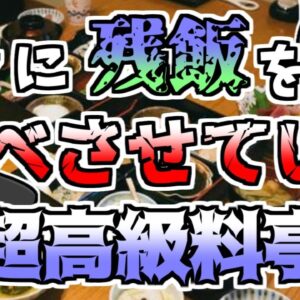 【2007年】お客の食べ残しを売っていた!?数々の食品偽装であの有名な会見が開かれた『船場吉兆騒動』【ゆっくり解説】