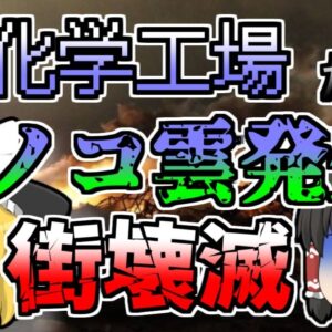 【2013年】キノコ雲 直径30mのクレーターができるほどの大爆発 その原因は大量の硝酸アンモニウムだった『テキサス州肥料工場爆発』【ゆっくり解説】