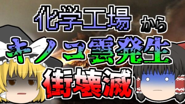 【2013年】キノコ雲 直径30mのクレーターができるほどの大爆発 その原因は大量の硝酸アンモニウムだった『テキサス州肥料工場爆発』【ゆっくり解説】