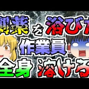 【2017年】全身に劇薬を浴びてしまった二人 瞬時に意識を無くし、体は焼け爛れてしまい...『アンモニア水全身曝露』