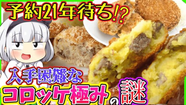 【ゆっくり解説】21年待ち幻の神戸牛肉コロッケ極みとは⁉︎待ち続けた人達の反応は…⁉