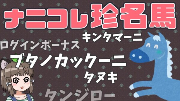 【ゆっくり解説】なんでそうなった？変な名前の競走馬26選【珍名馬】