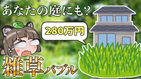 【ゆっくり解説】草が280万円！？雑草バブルの波が到来している…？