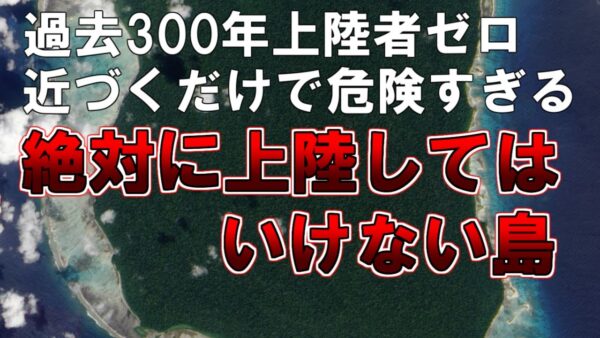 【ゆっくり解説】過去300年上陸者ゼロ。近づくだけで危険すぎる。絶対に上陸してはいけない島