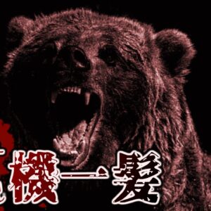 【ホラー】死も覚悟した危機一髪…｜視聴者が体験した生き物怖い話#4【ゆっくり解説】