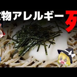 【ゆっくり解説】最も恐ろしい食物アレルギー5選 実際に起こった恐ろしい事について