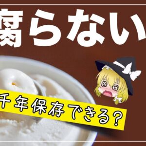 【ゆっくり解説】腐らない食べ物ランキング5選 3000年以上腐らない食品について