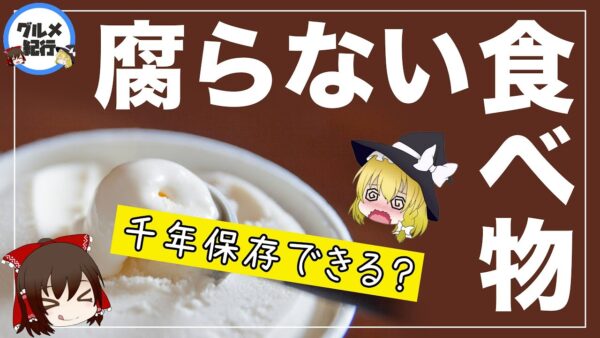 【ゆっくり解説】腐らない食べ物ランキング5選 3000年以上腐らない食品について