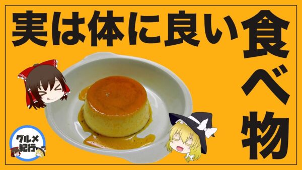 【ゆっくり解説】スーパーやコンビニで売ってる実は体に良い食べ物6選