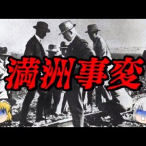 第64位：満洲事変　破滅へのプレリュード　世界史に影響を与えた出来事ランキング