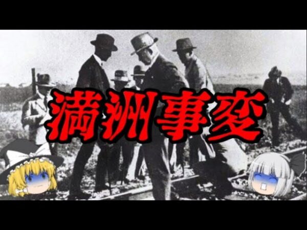 第64位：満洲事変　破滅へのプレリュード　世界史に影響を与えた出来事ランキング
