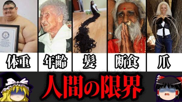 【ゆっくり解説】衝撃的すぎる！絶対に超えられない人間の限界7選