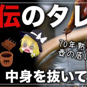 【ゆっくり解説】秘伝のタレの中身について 70年熟成した壺を全部ぬいて残った物は！？