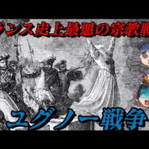 第73位：ユグノー戦争　フランス史上最悪の虐殺合戦　世界史に影響を与えた戦いランキング