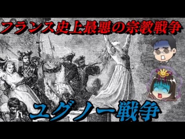 第73位：ユグノー戦争　フランス史上最悪の虐殺合戦　世界史に影響を与えた戦いランキング