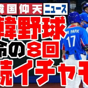 ザ・韓国仰天ニュース！日韓野球、8回にイチャモンが炸裂しまくっていた！【ゆっくり解説】