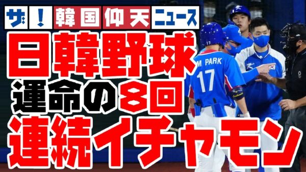 ザ・韓国仰天ニュース！日韓野球、8回にイチャモンが炸裂しまくっていた！【ゆっくり解説】