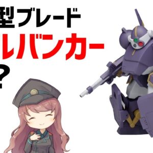 【ボトムズAT武器解説】パイルバンカーとは？杭で攻撃する射突型ブレード