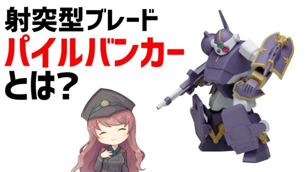【ボトムズAT武器解説】パイルバンカーとは？杭で攻撃する射突型ブレード