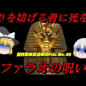 ファラオの呪い　世界史未解決事件File.No.45