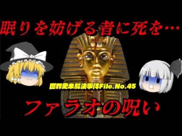 ファラオの呪い　世界史未解決事件File.No.45