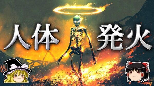 【ゆっくり解説】人間が突然燃え上がる「人体発火現象」の謎－GENKI LABOコラボ－