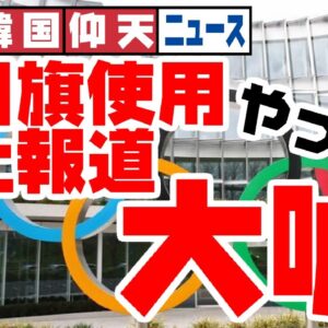 ザ・韓国仰天ニュース！IOCが旭日旗禁止したと息巻くも一日でウソとバレる【ゆっくり解説】
