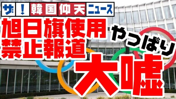ザ・韓国仰天ニュース！IOCが旭日旗禁止したと息巻くも一日でウソとバレる【ゆっくり解説】