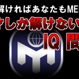 【ゆっくり解説】IQ140は必要です。全て解ければあなたもMENSA級　天才しか解けないIQ問題
