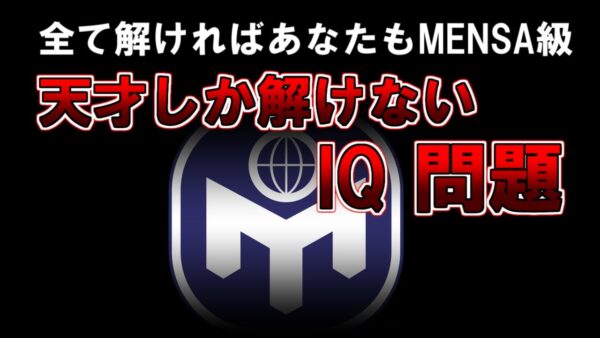 【ゆっくり解説】IQ140は必要です。全て解ければあなたもMENSA級　天才しか解けないIQ問題