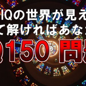 【ゆっくり解説】高IQの世界が見える。全て解ければあなたもIQ150問題（ちなみにビル・ゲイツはIQ160です。