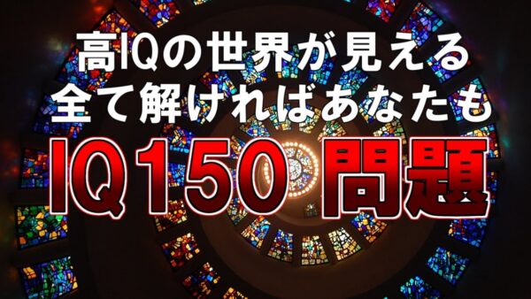 【ゆっくり解説】高IQの世界が見える。全て解ければあなたもIQ150問題（ちなみにビル・ゲイツはIQ160です。