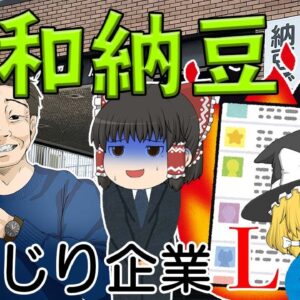 クラファンで大炎上【しくじり企業L】令和納豆（株式会社納豆）