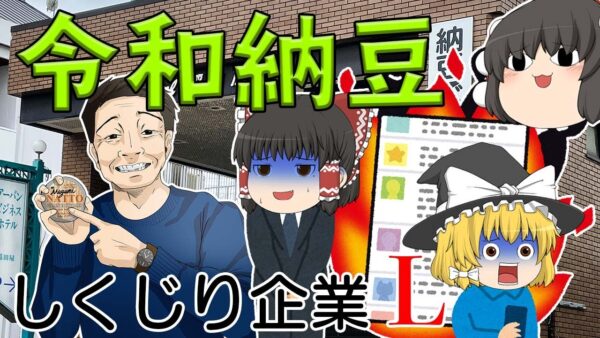 クラファンで大炎上【しくじり企業L】令和納豆（株式会社納豆）