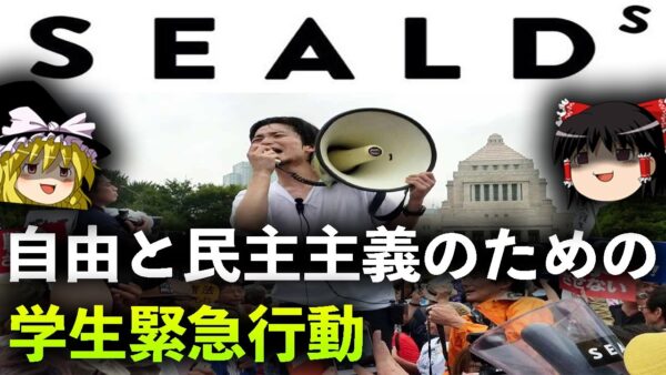 【ゆっくり解説】SEALDsとはなんだったのか。