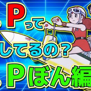 タイムパトロールって何してるの？T・Pぼん編【ドラえもん雑学】