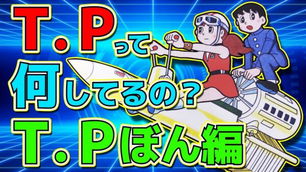 タイムパトロールって何してるの？T・Pぼん編【ドラえもん雑学】