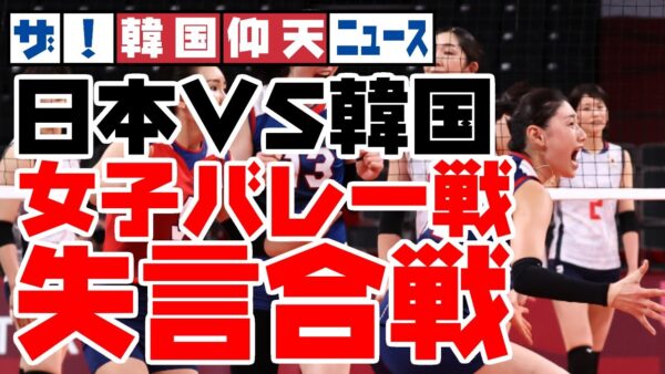 ザ・韓国仰天ニュース！日韓バレー外野戦！日本VS韓国で余計なこと言った人まとめ【ゆっくり解説】