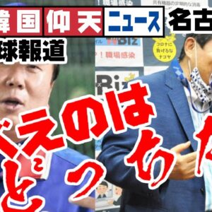 ザ・韓国仰天ニュース！野球報道VS名古屋市長、やべえのはどっちだ！？【ゆっくり解説】