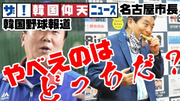 ザ・韓国仰天ニュース！野球報道VS名古屋市長、やべえのはどっちだ！？【ゆっくり解説】